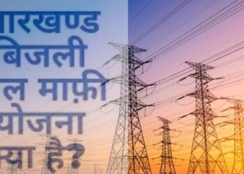 झारखंड में बिजली बिल माफी योजना जारी: 200 यूनिट तक मुफ्त बिजली का लाभ मिलेगा
