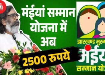 मंईयां सम्मान योजना: 6 जनवरी को 56 लाख महिलाओं के खातों में पांचवीं किस्त का ट्रांसफर