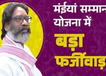 पलामू में मंईयां सम्मान योजना के तहत पकड़े गए 584 फर्जी लाभुक, अब की जाएगी वसूली