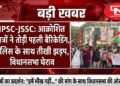 JPSC-JSSC: विधानसभा घेराव के लिए सड़कों पर उतरे छात्र, हजारों छात्रों ने तोड़ी पहली बैरिकेडिंग