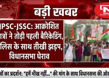JPSC-JSSC: विधानसभा घेराव के लिए सड़कों पर उतरे छात्र, हजारों छात्रों ने तोड़ी पहली बैरिकेडिंग
